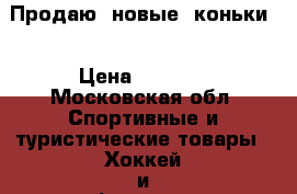 Продаю  новые  коньки. › Цена ­ 3 000 - Московская обл. Спортивные и туристические товары » Хоккей и фигурное катание   . Московская обл.